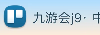 九游会j9· 中国 真人游戏第一品牌 Logo